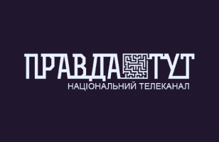 Правда тут